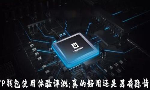 
TP钱包使用体验评测：真的好用还是另有隐情？
