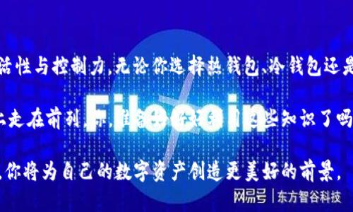 bianji比特币钱包的UTXO机制详解：提升你的数字资产管理认识/bianji
比特币钱包, UTXO, 数字资产, 加密货币/guanjianci

什么是UTXO？
在讨论比特币钱包之前，我们首先要了解“UTXO”，即未经花费的交易输出（Unspent Transaction Output）。在比特币网络中，每笔交易的输出可以被视为一个“金额”，而这一金额在被消费之前，称为UTXO。简而言之，UTXO是存在于区块链上，尚未被花费或使用的比特币余额。

UTXO的概念不仅是比特币的重要组成部分，也是加密货币生态系统运作的基石。与传统银行账户不同，在比特币中，你并没有“账户余额”，而是拥有一个或多个UTXO，这些UTXO的总和便构成了你可以支配的比特币金额。你是不是觉得这种机制很有趣？

比特币钱包与UTXO的关系
我们的注意力回到比特币钱包。在这方面，UTXO扮演着重要的角色。比特币钱包实际上是一个管理和查看你所有UTXO的工具，它通过接口将这些未花费的交易输出汇总，展现给用户。当你发送比特币时，你的比特币钱包会选择合适的UTXO来完成这一交易。你是否曾想过，你的每一笔支出都是从这些UTXO中提取的？

比特币钱包可以分为几种类型，包括热钱包、冷钱包以及硬件钱包等。它们在UTXO管理上的效率和安全性各有不同。为了帮助用户更好地选择合适的钱包，我们需要深入探讨这几种钱包的特点。

热钱包与UTXO
热钱包是指在线或频繁连接到互联网的钱包。这类钱包通常方便用户快速进行交易，同时也提供了支出时的实时UTXO管理。比如，当你在某个交易平台注册账户并创建一个比特币钱包时，你就是在使用热钱包。

然而，热钱包相对安全性较低，尤其在频繁交易的情况下，潜在的黑客攻击风险不可小觑。如果你的热钱包被黑客攻击，那么所有的UTXO都可能被盗，导致你的比特币资产面临风险。这种风险是否让你心生不安呢？

冷钱包与UTXO
相比之下，冷钱包是脱离互联网的存储方式，提供了更高级别的安全性。冷钱包可以是纸质钱包、硬盘或专用的加密设备。在冷钱包中，你的UTXO数据不会暴露在网上，因此，相比热钱包，冷钱包更能抵御黑客攻击的威胁。

冷钱包虽然安全，但它们在使用上的不便也是不容忽视的。例如，你需要手动管理和导入UTXO，且在每次交易时需要重新连接到互联网。这样的设计是否让你觉得麻烦呢？

硬件钱包与UTXO
硬件钱包则是冷钱包的一种，它将私钥存储在专用的硬件设备中，兼顾了安全与便捷。许多硬件钱包都内置了UTXO管理功能，允许用户更加直观地查看和操作自己的比特币资产。

使用硬件钱包的用户可以触摸设备上的按钮来确认交易，而不是轻易地暴露自己的私钥，这样的设计是否给你带来了安全感？不过，硬件钱包的成本相对较高，适合那些长期持有比特币且注重安全的投资者。

比特币UTXO模型的优缺点
在深入了解比特币钱包与UTXO的关系后，我们也有必要分析UTXO模型的优缺点。尽管UTXO在一定程度上为比特币交易提供了灵活性和可追溯性，但它也有一些不足之处。

首先，由于每笔交易都需要引用多个UTXO，因此在高交易量时，网络可能面临拥堵，从而导致交易确认时间延长。这种延迟是否让你的投资策略受到影响呢？

其次，由于UTXO系统的保密性，用户无法追踪某个比特币的历史来源。为了提高透明度，某些情况下可能需要依靠第三方服务，而这可能会引发信任问题。用你自己的资产去信任外部服务，这样的选择是否让你感到犹豫？

如何UTXO管理？
为了更好地管理你的UTXO，提升你比特币钱包的使用体验，你可以采取以下几个策略。首先，了解每次交易的UTXO成本结构，避免不必要的小额交易，这将减少你的UTXO数量，使管理变得更加高效。

其次，定期清理你的UTXO，尽量避免持有太多零散和小额的UTXO。在资金使用效率上，这样的措施能够显著提高。此外，使用一些专门的软件工具来更好地管理这些UTXO，也是一种有效的选择。

你是不是觉得，采取这些措施后，管理比特币钱包会变得轻松许多呢？对于许多用户来说，理解UTXO的运作是成为比特币高手的第一步，我们应该重视这一点。

结论：智能资产管理的未来
总的来说，比特币的UTXO模型在数字资产管理上开创了一种全新的方式。相较于传统的账户余额，UTXO的存在为用户提供了更多的灵活性与控制力。无论你选择热钱包、冷钱包还是硬件钱包，都能通过良好的UTXO管理来提升你的比特币使用体验。

在这个快速变化的数字经济时代，理解并掌握比特币钱包及其UTXO机制，不仅能够提升你的投资回报率，也能让你在数字资产的管理上走在前列。你，准备好好好利用这些知识了吗？

在未来，我们可能会见证更多针对UTXO的创新和变革，也期待比特币钱包能更好地为用户服务。无论如何，通过不断学习和适应新方式，你将为自己的数字资产创造更美好的前景。