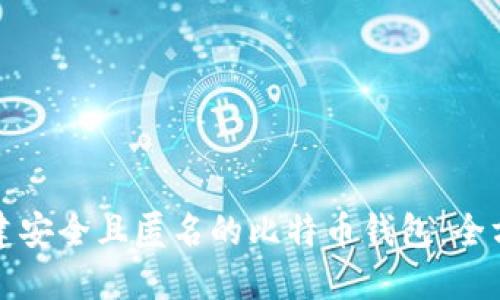 如何创建安全且匿名的比特币钱包：全方位指南