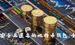 如何创建安全且匿名的比