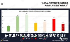 如何在TP钱包中添加BSC（币