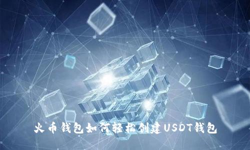 火币钱包如何轻松创建USDT钱包
