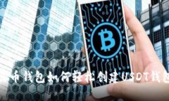 火币钱包如何轻松创建U