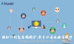 揭秘TP钱包英雄挖矿：新手
