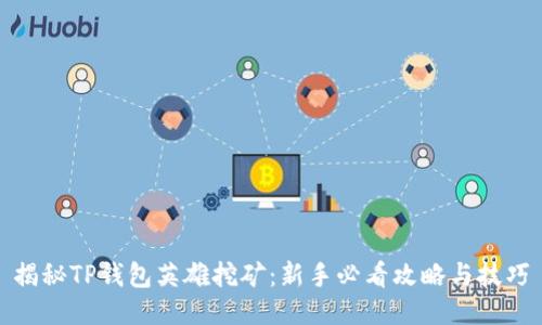 揭秘TP钱包英雄挖矿：新手必看攻略与技巧