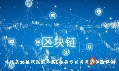 中银区块链钱包好不好？全面分析与用户体验评测