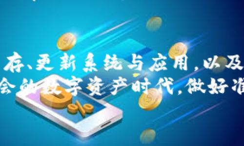    TP钱包资源不足解决方案：有效提升钱包使用体验  / 

 guanjianci  TP钱包, 区块链钱包, 资源不足, 钱包使用  /guanjianci 

引言
在这个数字化高度发达的时代，越来越多的人开始使用区块链钱包来管理他们的虚拟资产。TP钱包作为一种流行的区块链钱包，因其方便快捷而受到广泛欢迎。然而，用户在使用过程中可能会遇到各种问题，其中“资源不足”的提示尤为常见。那么，什么导致这一问题呢？我们又该如何有效解决呢？让我们一起探讨。

TP钱包概述
TP钱包是一款支持多种数字货币的多功能数字钱包。它不仅可以帮助用户方便地存储、转账和兑换虚拟资产，还为用户提供了安全的交易环境。它的界面简洁易用，适合不同层级的用户。你是不是也认为，在如今这个万物互联的时代，拥有一个好的区块链钱包显得尤为重要呢？

资源不足的原因
当TP钱包出现“资源不足”的提示时，通常有几个原因：

h41. 网络连接问题/h4
网络连接不稳定可能导致钱包在进行操作时无法与区块链同步，从而出现资源不足的提示。可以尝试更换网络或检查Wi-Fi设置，以确保网络畅通。

h42. 钱包应用缓存满/h4
如果你的钱包应用长时间没有进行清理，缓存可能会积累过多，从而占用系统资源。你是否喜欢定期清理手机应用的缓存以保持应用顺畅呢？

h43. 设备性能不足/h4
在使用TP钱包时，如果你的手机设备性能较低，可能会导致运行缓慢，从而表现在钱包使用上，就是资源不足。考虑更换新设备或者进行一些必要的系统也是一种有效的解决方案。

解决方案
既然我们了解了“资源不足”的原因，那么接下来就来看看如何解决这些问题，让你的TP钱包顺畅无阻。

h41. 检查和改善网络连接/h4
首先，确保你的网络连接稳定。如果你在使用移动数据，建议切换到Wi-Fi环境。在公共场合使用网络时，也要注意网络的安全性，防止数据泄露。你考虑过使用VPN来提升网络安全性吗？

h42. 清理应用缓存/h4
定期清理TP钱包应用的缓存非常重要。进入手机设置，找到应用管理，选择TP钱包，然后点击“清理缓存”。这一简单的操作可以有效提升钱包的使用流畅度。

h43. 更新手机系统及钱包应用/h4
保持你的手机系统和应用始终更新是非常重要的，更新往往会解决许多潜在的问题，也能引入新的功能体验。你是不是也时常忘记更新手机应用呢？为了确保你的TP钱包在最佳状态下运行，定期查看更新是必要的。

h44. 释放手机存储空间/h4
手机存储空间不足会显著影响应用的使用。所以，除了定期清理应用缓存外，删除不常用的应用，转移大文件到云端或外部存储，也是不错的选择。是否曾经因为存储空间不足而烦恼过？

使用TP钱包的最佳实践
了解了如何解决资源不足的问题后，接下来我们来看看在使用TP钱包时，哪些最佳实践可以帮助你更好地管理你的数字资产。

h41. 定期备份钱包/h4
无论使用什么钱包，定期备份都是至关重要的步骤。TP钱包提供了备份功能，可以帮助你保存助记词和私钥，提高资产的安全性。你是否曾考虑过备份的重要性？

h42. 启用双重认证/h4
安全性一直是使用区块链钱包时的重点。启用双重认证，可以为你的账户添加一道保护屏障。哪怕密码泄露了，没有第二个认证，资产也能得以保护。

h43. 关注市场动态/h4
好的投资离不开对市场动态的关注。通过TP钱包，用户可以方便快捷地获取市场信息，以做出及时的投资决策。你是不是也希望能够在第一时间了解行业动态呢？

总结
TP钱包的“资源不足”问题并不罕见，但通过了解其原因，并采取适当的解决方案，我们完全可以提高钱包使用的体验。确保网络稳定、定期清理缓存、更新系统与应用，以及释放存储空间，这些都是有效的实践。
除了上述的措施，更重要的是树立良好的使用习惯，定期备份、启用双重认证和关注市场动态都是值得我们每位用户重视的要点。在这个充满机会的数字资产时代，做好准备总是胜过临时抱佛脚，你是否已经准备好迎接新的挑战了呢？
希望后续你能在使用TP钱包时，做到得心应手，充分发挥钱包的潜力，轻松管理你的数字资产。