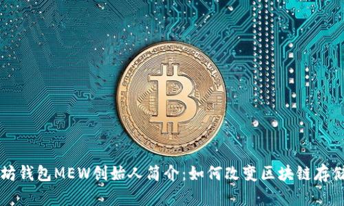 以太坊钱包MEW创始人简介：如何改变区块链存储格局
