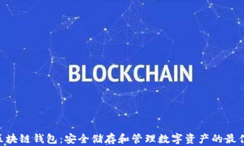 
HFA区块链钱包：安全储存和管理数字资产的最佳选择