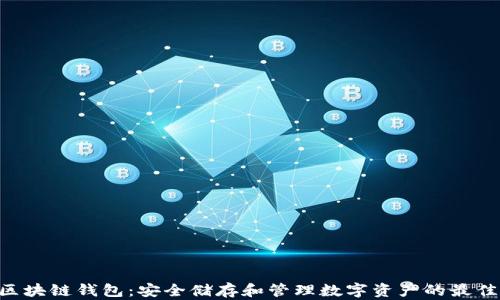 
HFA区块链钱包：安全储存和管理数字资产的最佳选择