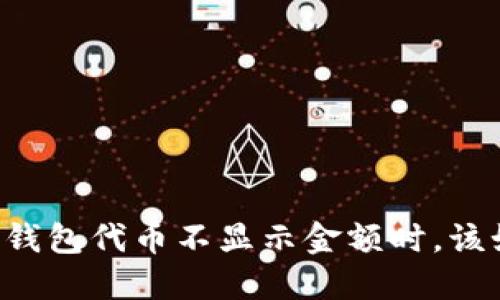 当你的TP钱包代币不显示金额时，该如何解决？