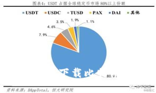 如何在电脑上安全下载比特币钱包：终极指南
