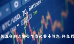 如何在电脑上安全下载比