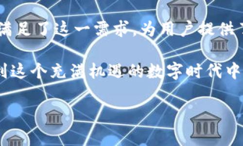    如何下载 t p 钱包 1.3.5 版本：安卓用户的终极指南  / 

 guanjianci  tp钱包, 安卓下载, 钱包版本, 加密货币  /guanjianci 

前言
在数字货币日益普及的今天，选择一款安全便捷的钱包应用显得尤为重要。t p 钱包以其安全性和易用性受到许多用户的欢迎。特别是在其最新版本 1.3.5 更新后，功能得到了进一步，使得用户体验更加流畅。你是不是也在寻找这款钱包的安卓版下载链接？别担心，本文将为你提供详细的指导。

t p 钱包 1.3.5 版本的新特性
在更新至 1.3.5 版本后，t p 钱包添加了不少新特性。例如，界面设计得更加，交易速度得到了显著提升，安全性也得到了进一步加强。也许你会问，“这些更新真的有必要吗？”答案是肯定的，随着区块链技术的不断演进，用户对钱包的需求也在变化。而 t p 钱包正是顺应这一趋势，不断为用户提供更加优质的服务。

为什么选择 t p 钱包
市面上有许多钱包应用，为什么选择 t p 钱包呢？首先，这款钱包支持多种加密货币，不论你是比特币爱好者，还是以太坊的追随者，都可以满足你的需求。其次，其安全性不容忽视。t p 钱包采用了多重加密机制，保护用户的资产安全。这些特点是不是让你更加倾心于这款产品了呢？

如何下载 t p 钱包 1.3.5 版本
接下来，我们将详细介绍如何在安卓设备上下载 t p 钱包 1.3.5 版本的具体步骤。

h4步骤一：访问官方网站或应用商店/h4
首先，你可以访问 t p 钱包的官方网站，或者在 Google Play 商店中搜索 “t p 钱包”。你知道吗？这样可以确保你下载的版本是最新的，并且是官方发布的安全版本。确保不要下载非官方来源的二手版本，以免遭受潜在的安全风险。

h4步骤二：选择版本/h4
在官网或者应用商店中，找到 t p 钱包的下载链接。在这一步，通常会出现不同版本的选项。这时，你要选择 1.3.5 版本。如果你不熟悉如何辨别版本号，可以查看更新日志，了解该版本的新特性和改进。

h4步骤三：下载与安装/h4
点击下载后，系统会自动开始下载应用程序。下载完成后，你可以在手机的通知栏中找到安装提示。点击安装，系统会要求你授权一些必要的权限，这是为了保证应用的正常运行。你是否曾经因为担心权限问题而拒绝授权？其实大部分情况下，授权是为了提升用户体验。此外，你也可以在安装过程中查看到用户协议和隐私政策，了解你的数据将如何被使用。

h4步骤四：注册与登录/h4
成功安装后，打开 t p 钱包应用，你会看到一个欢迎页面。根据提示进行注册，如果你已有账户，可以直接登录。注册过程是否简便也是用户体验的重要一环，简单的流程可以减少用户流失率。这也是 t p 钱包一直以来追求的目标。

使用 t p 钱包的基本操作
下载和安装完成后，你就可以开始使用 t p 钱包进行资产管理。在这里，我们将介绍一些基本操作，帮助你快速上手。

h4查看资产/h4
一旦你成功登录到钱包中，首页会显示你所持有的各种加密货币以及它们的当前市场价值。你是否曾经试图查看资产时感到迷茫呢？t p 钱包清晰的界面设计帮助你轻松掌控所有信息，确保你能随时了解自己的财务状况。

h4收款与转账/h4
通过扫描二维码或输入对方地址，你可以轻松收款。同时，若要转账给他人，也只需输入对方的钱包地址，输入转账金额即可。这样的操作简化了很多繁琐的步骤，让你无论在什么时候都能迅速完成交易。你是否想过这样的便捷会给你的生活带来怎样的改变呢？

h4安全设置/h4
为了确保你的资产安全，t p 钱包还提供了多重安全设置选项，例如指纹识别、密码等。你有意识过很多用户因为忽视安全设置而导致资产损失吗？所以，确保启用这些功能是非常重要的。这样做不仅能够提升自身的安全意识，还能保护你的资产不被非法访问。

总结与展望
通过以上步骤，相信你已经掌握了如何下载和使用 t p 钱包 1.3.5 版本。随着数字货币市场的不断发展，拥有一款安全可靠的钱包变得尤为重要。而 t p 钱包正满足了这一需求，为用户提供了一个优秀的平台。你是不是已经跃跃欲试，想要开始使用这款钱包呢？随着技术的不断进步，我们有理由相信，未来的 t p 钱包会为用户带来更多意想不到的惊喜。

总之，下载 t p 钱包 1.3.5 版本并不复杂，只需按照以上步骤操作，你便可以顺利开启数字货币的新篇章。希望你在使用过程中能够享受到便利与乐趣，积极参与到这个充满机遇的数字时代中来。 

如有任何相关问题，可以随时咨询社区或技术支持。同时，参与论坛也能与其他用户分享使用心得，绝对是一个不错的选择！你准备好迎接这个新挑战了吗？