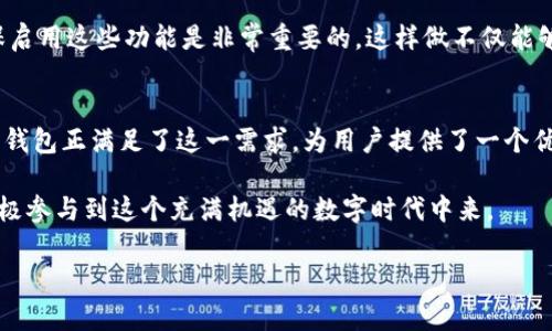    如何下载 t p 钱包 1.3.5 版本：安卓用户的终极指南  / 

 guanjianci  tp钱包, 安卓下载, 钱包版本, 加密货币  /guanjianci 

前言
在数字货币日益普及的今天，选择一款安全便捷的钱包应用显得尤为重要。t p 钱包以其安全性和易用性受到许多用户的欢迎。特别是在其最新版本 1.3.5 更新后，功能得到了进一步，使得用户体验更加流畅。你是不是也在寻找这款钱包的安卓版下载链接？别担心，本文将为你提供详细的指导。

t p 钱包 1.3.5 版本的新特性
在更新至 1.3.5 版本后，t p 钱包添加了不少新特性。例如，界面设计得更加，交易速度得到了显著提升，安全性也得到了进一步加强。也许你会问，“这些更新真的有必要吗？”答案是肯定的，随着区块链技术的不断演进，用户对钱包的需求也在变化。而 t p 钱包正是顺应这一趋势，不断为用户提供更加优质的服务。

为什么选择 t p 钱包
市面上有许多钱包应用，为什么选择 t p 钱包呢？首先，这款钱包支持多种加密货币，不论你是比特币爱好者，还是以太坊的追随者，都可以满足你的需求。其次，其安全性不容忽视。t p 钱包采用了多重加密机制，保护用户的资产安全。这些特点是不是让你更加倾心于这款产品了呢？

如何下载 t p 钱包 1.3.5 版本
接下来，我们将详细介绍如何在安卓设备上下载 t p 钱包 1.3.5 版本的具体步骤。

h4步骤一：访问官方网站或应用商店/h4
首先，你可以访问 t p 钱包的官方网站，或者在 Google Play 商店中搜索 “t p 钱包”。你知道吗？这样可以确保你下载的版本是最新的，并且是官方发布的安全版本。确保不要下载非官方来源的二手版本，以免遭受潜在的安全风险。

h4步骤二：选择版本/h4
在官网或者应用商店中，找到 t p 钱包的下载链接。在这一步，通常会出现不同版本的选项。这时，你要选择 1.3.5 版本。如果你不熟悉如何辨别版本号，可以查看更新日志，了解该版本的新特性和改进。

h4步骤三：下载与安装/h4
点击下载后，系统会自动开始下载应用程序。下载完成后，你可以在手机的通知栏中找到安装提示。点击安装，系统会要求你授权一些必要的权限，这是为了保证应用的正常运行。你是否曾经因为担心权限问题而拒绝授权？其实大部分情况下，授权是为了提升用户体验。此外，你也可以在安装过程中查看到用户协议和隐私政策，了解你的数据将如何被使用。

h4步骤四：注册与登录/h4
成功安装后，打开 t p 钱包应用，你会看到一个欢迎页面。根据提示进行注册，如果你已有账户，可以直接登录。注册过程是否简便也是用户体验的重要一环，简单的流程可以减少用户流失率。这也是 t p 钱包一直以来追求的目标。

使用 t p 钱包的基本操作
下载和安装完成后，你就可以开始使用 t p 钱包进行资产管理。在这里，我们将介绍一些基本操作，帮助你快速上手。

h4查看资产/h4
一旦你成功登录到钱包中，首页会显示你所持有的各种加密货币以及它们的当前市场价值。你是否曾经试图查看资产时感到迷茫呢？t p 钱包清晰的界面设计帮助你轻松掌控所有信息，确保你能随时了解自己的财务状况。

h4收款与转账/h4
通过扫描二维码或输入对方地址，你可以轻松收款。同时，若要转账给他人，也只需输入对方的钱包地址，输入转账金额即可。这样的操作简化了很多繁琐的步骤，让你无论在什么时候都能迅速完成交易。你是否想过这样的便捷会给你的生活带来怎样的改变呢？

h4安全设置/h4
为了确保你的资产安全，t p 钱包还提供了多重安全设置选项，例如指纹识别、密码等。你有意识过很多用户因为忽视安全设置而导致资产损失吗？所以，确保启用这些功能是非常重要的。这样做不仅能够提升自身的安全意识，还能保护你的资产不被非法访问。

总结与展望
通过以上步骤，相信你已经掌握了如何下载和使用 t p 钱包 1.3.5 版本。随着数字货币市场的不断发展，拥有一款安全可靠的钱包变得尤为重要。而 t p 钱包正满足了这一需求，为用户提供了一个优秀的平台。你是不是已经跃跃欲试，想要开始使用这款钱包呢？随着技术的不断进步，我们有理由相信，未来的 t p 钱包会为用户带来更多意想不到的惊喜。

总之，下载 t p 钱包 1.3.5 版本并不复杂，只需按照以上步骤操作，你便可以顺利开启数字货币的新篇章。希望你在使用过程中能够享受到便利与乐趣，积极参与到这个充满机遇的数字时代中来。 

如有任何相关问题，可以随时咨询社区或技术支持。同时，参与论坛也能与其他用户分享使用心得，绝对是一个不错的选择！你准备好迎接这个新挑战了吗？
