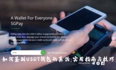 如何鉴别USDT钱包的真伪：