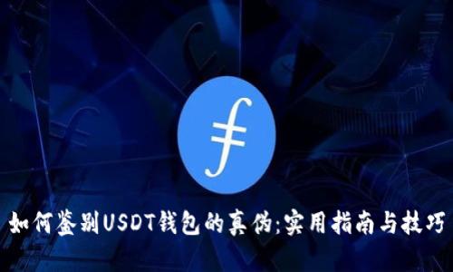 如何鉴别USDT钱包的真伪：实用指南与技巧