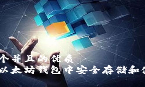 思考一个并且的优质
如何在以太坊钱包中安全存储和使用EOS