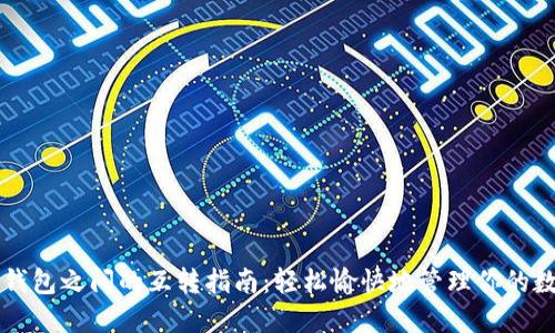 区块链钱包之间的互转指南：轻松愉快地管理你的数字资产