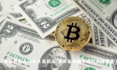 区块链钱包之间的互转指