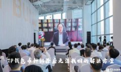 TP钱包币种移除后无法找回
