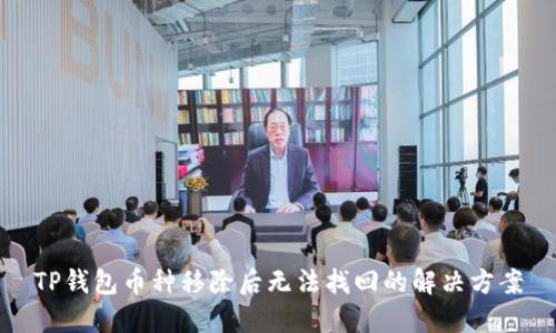 TP钱包币种移除后无法找回的解决方案