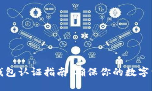 区块链钱包认证指南：确保你的数字资产安全