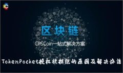 TokenPocket授权被拒绝的原因