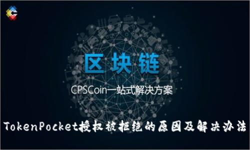 TokenPocket授权被拒绝的原因及解决办法