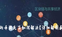 TP钱包中的币消失了如何解
