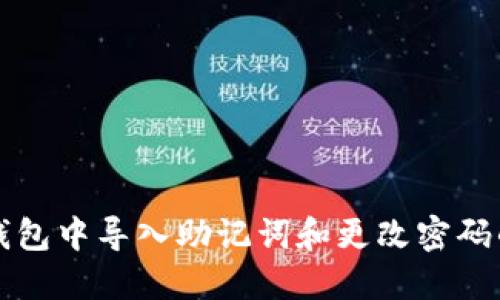 如何在TP钱包中导入助记词和更改密码的详细指南