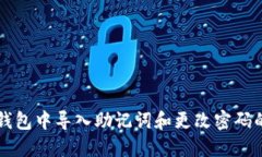 如何在TP钱包中导入助记词