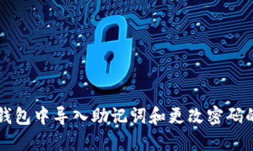如何在TP钱包中导入助记词和更改密码的详细指南