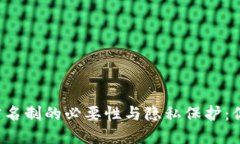比特币钱包实名制的必要