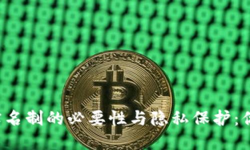 比特币钱包实名制的必要性与隐私保护：你该如何选择？