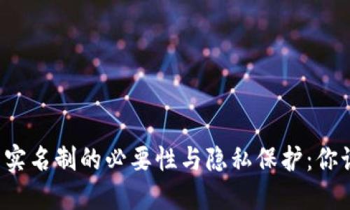 比特币钱包实名制的必要性与隐私保护：你该如何选择？