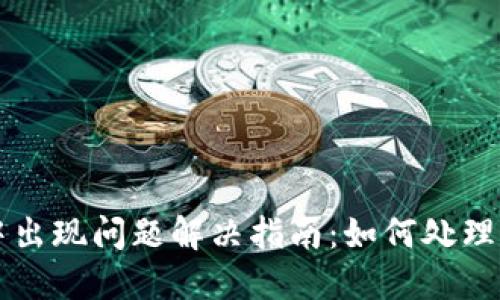 TP钱包交易中出现问题解决指南：如何处理“交易中”状态