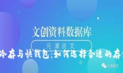 比特币冷存与快钱包：如
