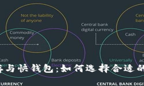 比特币冷存与快钱包：如何选择合适的存储方式？