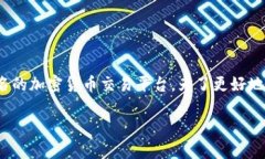 币安交易所（Binance）并不