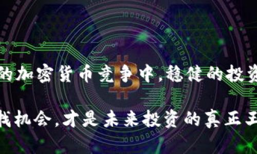 以太坊钱包可以储存USDT吗？解读稳定币的未来与投资机遇

以太坊钱包, USDT, 稳定币, 加密货币/guanjianci

近年来，加密货币市场的火热程度越来越高，吸引了无数投资者的目光。作为一种颇具革命性的技术，以太坊（Ethereum）不仅被广泛用于智能合约，也让许多人开始关注与之相关的各种资产。USDT（Tether）作为一种最受欢迎的稳定币之一，其在以太坊生态系统内的应用更是引发了热烈讨论。那么，strong以太坊钱包可以储存USDT吗？/strong

什么是以太坊钱包？
以太坊钱包是一种用于管理以太坊及其相关代币（如ERC20、ERC721等）的数字钱包。与传统银行账户不同，以太坊钱包具有去中心化、匿名性、高度安全等特点。用户可以通过以太坊钱包进行存储、发送、接收以太坊主币（ETH）以及众多基于以太坊网络发行的代币。

USDT是什么？
USDT，全称Tether，是一种与法定货币（如美元）挂钩的加密货币，它的价值通常保持在1美元左右。USDT作为稳定币，旨在降低加密货币市场的波动性，为交易者和投资者提供一个相对稳定的数字资产。USDT通过在区块链上发行，并且持有相应数量的法定货币储备来保证其价值的稳定性。

以太坊钱包支持USDT的原因
想要理解以太坊钱包是否可以储存USDT，首先需要知道USDT是一个基于以太坊网络的代币。大部分流通中的USDT都是以ERC20代币的形式存在于以太坊网络上。这使得任何支持ERC20代币的钱包，包括以太坊官方钱包、MetaMask、MyEtherWallet等，都可以存储USDT。

以太坊钱包如何存储USDT
对于想要使用以太坊钱包存储USDT的用户而言，操作步骤并不复杂。首先，您需要选择一个支持ERC20代币的钱包。例如，MetaMask是一个广受欢迎的选择，因为它用户友好且安全。同时，您还需要确保您的钱包地址正确无误。具体步骤如下：
ul
    listrong创建或打开您的以太坊钱包：/strong 如果您还没有钱包，可以访问MetaMask或MyEtherWallet等网站，按照指引创建一个新钱包。/li
    listrong获取您的以太坊钱包地址：/strong 找到您的钱包地址，这是您接收资产的“收件箱”。/li
    listrong从交易所或其他钱包转入USDT：/strong 使用您选择的交易所（如Binance、Huobi等），选择将USDT提现到您的以太坊钱包地址。/li
/ul

USDT的优势与应用场景
USDT作为一种稳定币，具有多种优势。无论是炒币还是进行日常支付，USDT都为用户提供了一个相对完美的选择。首先，它能让用户避开加密市场的高波动性。例如，如果你在以太坊网络上持有以太坊（ETH），你可能会经历很大的价值波动，你是不是也有过这种烦恼？而持有USDT可以让你在交易时，避免因市场波动而导致的价值损失。

其次，随着越来越多的商家和平台开始接受USDT，用户可以更便捷地进行跨境支付和商品交易。此外，许多去中心化金融（DeFi）协议也支持使用USDT进行借贷、流动性挖掘等功能，从而拓宽了USDT的使用场景。

如何保护您的以太坊钱包安全？
虽然以太坊钱包可以存储USDT，但安全性始终是用户需要关注的一个重要问题。您有没有考虑过，如何确保您的数字资产不被黑客攻击或丢失？下面是一些保护您以太坊钱包安全的建议：
ul
    listrong使用硬件钱包：/strong 像Ledger和Trezor等硬件钱包能为您的资产提供额外保护。即使电脑被黑客攻击，硬件钱包中的资产也相对安全。/li
    listrong启用双重身份验证：/strong 在使用钱包时，尽量启用双重身份验证（2FA），增加额外的安全层。/li
    listrong定期备份：/strong 定期备份您的钱包数据和助记词，以避免意外情况下的资产损失。/li
/ul

考虑投资USDT的风险
对于许多投资者而言，虽然USDT提供了价值稳定的替代选择，但投资USDT也并非没有风险。你是不是也知道，任何加密货币投资都需要谨慎？以下是一些需要注意的风险：
ul
    listrong市场风险：/strong 尽管USDT作为稳定币，其价值相对稳定，但在极端情况下仍有可能出现贬值。/li
    listrong监管风险：/strong 随着各国对加密货币的监管日益严格，未来可能出现新的法规对USDT的影响。/li
    listrong技术风险：/strong 尽管区块链技术支持USDT的流通，但依然存在软件漏洞和信用风险。/li
/ul

小结
综上所述，以太坊钱包完全可以储存USDT。如果您正在寻找一种相对稳定的数字资产，以防止加密市场的波动，USDT无疑是一个不错的选择。在这场日益激烈的加密货币竞争中，稳健的投资策略及风险管理将成为成功的关键。

此外，通过以太坊钱包存储USDT，不仅可以让您更便捷地进行交易，还为您在DeFi领域探索提供更多可能性。谁说投资只能是高风险的博弈？也许在稳定中寻找机会，才是未来投资的真正王道！最后，祝愿每位投资者在加密世界中找到自己的财富之路！