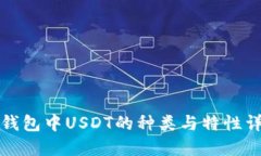 TP钱包中USDT的种类与特性