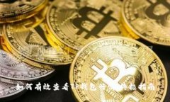 如何有效查看TP钱包行情：