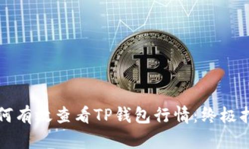 如何有效查看TP钱包行情：终极指南