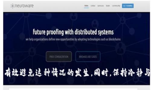 

  钱包里的USDT不足挖矿费？如何解决这个问题？ / 

 guanjianci USDT, 挖矿费, 数字货币, 钱包管理 /guanjianci 

引言
你是否曾经历过在数字货币投资和挖矿的过程中，钱包中的USDT不足以支付挖矿费用的尴尬？这一问题困扰着不少投资者，尤其是在高市场波动时期，你可能会发现自己在某个关键时刻，账户余额不够，一步错，步步错！那么，面对这种情况，我们该如何应对呢？

什么是USDT？它在挖矿中的角色
USDT（Tether）是一种与美元挂钩的稳定币，广泛应用于数字货币市场。其稳定的价值使得投资者避免了由于市场波动造成的损失。然而，在参与挖矿时，技术费用、网络交易费用等，都需要用到USDT。如果你的数字钱包中USDT不足，那可就麻烦了！你是不是也感到焦虑？

USDT不足的原因
那么，为什么会导致钱包中的USDT短缺呢？常见的原因包括：
ul
    li投资频繁：你在市场中不断买入和卖出，加之挖矿费用不等，可能无意间消耗了所有的USDT。/li
    li市场波动：市场价格的频繁波动使得挖矿费用的变化不得不增加你的支出。/li
    li网络费用高：在网络繁忙时，挖矿交易的手续费可能突然上涨，让你措手不及。/li
/ul

如何解决USDT不足的难题
面对钱包里的USDT不足，你有什么应对措施呢？我们可以从以下几个方面来解决：

h4一、调整投资策略/h4
首先，你需要对自己的投资策略进行回顾和调整。合理控制买卖频率，避免不必要的交易，不仅可以减少手续费的支出，同时也能留存一定的USDT作为挖矿费用。

h4二、增加USDT余额/h4
如果真的掌控不住自己的交易欲望，那么增加USDT余额就是另一种解决方式。你可以利用多余的数字货币进行兑换，将其他币种转化为USDT，把钱包的钱包余额拉回到一个安全水平。

h4三、选择合适的挖矿平台/h4
不同的平台对挖矿费用的要求不同。选择那些费用相对较低的平台，能帮助你在挖矿时降低成本。你知道吗？有些平台为了吸引用户，甚至会提供免手续费的活动！是不是很诱人？

h4四、监督网络拥堵情况/h4
在挖矿过程中，了解网络拥堵的情况也是很重要的。当网络繁忙时，交易费用会上升，因此你可以选择在相对较为宽松的时间进行挖矿，避免高峰期的手续费支出。这种小技巧你会用吗？

合理管理你的数字钱包
除了上述措施，在日常的使用中，合理管理你的数字钱包也是非常重要。你需要定期检查和分析钱包内的资金流动，确保有足够的USDT来应对挖矿费用。
ul
    li定期记录你的交易日志，了解资金使用情况。/li
    li保持对数字货币市场动态的关注，及时调整投资策略。/li
/ul

总结：保持冷静与理性
钱包里的USDT不足以支付挖矿费用，这在数字货币投资中是一个常见的烦恼。通过合理的财政安排、策略调整和及时的操作，你可以有效避免这种情况的发生。同时，保持冷静与理智尤为重要，不要因为一时的困境而影响了你的投资决策。你是否觉得，控制投资情绪，定期检查资产，都是值得尝试的好方法呢？

你在这方面是否还有其他的见解？欢迎分享你的经验，让我们共同探索如何在数字货币的海洋中航行得更加稳健！