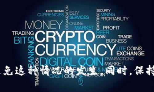 

  钱包里的USDT不足挖矿费？如何解决这个问题？ / 

 guanjianci USDT, 挖矿费, 数字货币, 钱包管理 /guanjianci 

引言
你是否曾经历过在数字货币投资和挖矿的过程中，钱包中的USDT不足以支付挖矿费用的尴尬？这一问题困扰着不少投资者，尤其是在高市场波动时期，你可能会发现自己在某个关键时刻，账户余额不够，一步错，步步错！那么，面对这种情况，我们该如何应对呢？

什么是USDT？它在挖矿中的角色
USDT（Tether）是一种与美元挂钩的稳定币，广泛应用于数字货币市场。其稳定的价值使得投资者避免了由于市场波动造成的损失。然而，在参与挖矿时，技术费用、网络交易费用等，都需要用到USDT。如果你的数字钱包中USDT不足，那可就麻烦了！你是不是也感到焦虑？

USDT不足的原因
那么，为什么会导致钱包中的USDT短缺呢？常见的原因包括：
ul
    li投资频繁：你在市场中不断买入和卖出，加之挖矿费用不等，可能无意间消耗了所有的USDT。/li
    li市场波动：市场价格的频繁波动使得挖矿费用的变化不得不增加你的支出。/li
    li网络费用高：在网络繁忙时，挖矿交易的手续费可能突然上涨，让你措手不及。/li
/ul

如何解决USDT不足的难题
面对钱包里的USDT不足，你有什么应对措施呢？我们可以从以下几个方面来解决：

h4一、调整投资策略/h4
首先，你需要对自己的投资策略进行回顾和调整。合理控制买卖频率，避免不必要的交易，不仅可以减少手续费的支出，同时也能留存一定的USDT作为挖矿费用。

h4二、增加USDT余额/h4
如果真的掌控不住自己的交易欲望，那么增加USDT余额就是另一种解决方式。你可以利用多余的数字货币进行兑换，将其他币种转化为USDT，把钱包的钱包余额拉回到一个安全水平。

h4三、选择合适的挖矿平台/h4
不同的平台对挖矿费用的要求不同。选择那些费用相对较低的平台，能帮助你在挖矿时降低成本。你知道吗？有些平台为了吸引用户，甚至会提供免手续费的活动！是不是很诱人？

h4四、监督网络拥堵情况/h4
在挖矿过程中，了解网络拥堵的情况也是很重要的。当网络繁忙时，交易费用会上升，因此你可以选择在相对较为宽松的时间进行挖矿，避免高峰期的手续费支出。这种小技巧你会用吗？

合理管理你的数字钱包
除了上述措施，在日常的使用中，合理管理你的数字钱包也是非常重要。你需要定期检查和分析钱包内的资金流动，确保有足够的USDT来应对挖矿费用。
ul
    li定期记录你的交易日志，了解资金使用情况。/li
    li保持对数字货币市场动态的关注，及时调整投资策略。/li
/ul

总结：保持冷静与理性
钱包里的USDT不足以支付挖矿费用，这在数字货币投资中是一个常见的烦恼。通过合理的财政安排、策略调整和及时的操作，你可以有效避免这种情况的发生。同时，保持冷静与理智尤为重要，不要因为一时的困境而影响了你的投资决策。你是否觉得，控制投资情绪，定期检查资产，都是值得尝试的好方法呢？

你在这方面是否还有其他的见解？欢迎分享你的经验，让我们共同探索如何在数字货币的海洋中航行得更加稳健！