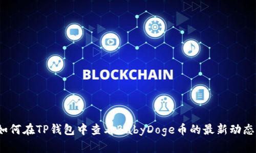 如何在TP钱包中查看BabyDoge币的最新动态？