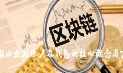 深入了解以太坊账户及钱