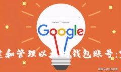 如何创建和管理以太坊钱