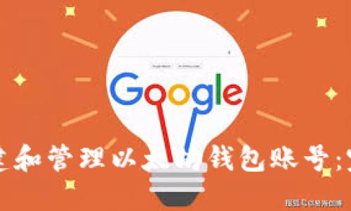 如何创建和管理以太坊钱包账号：完整指南